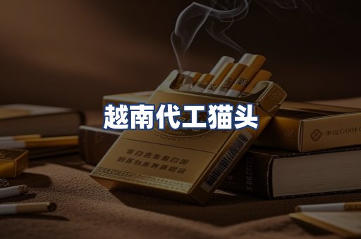 越南代工猫头