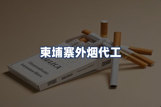 柬埔寨外烟代工