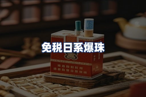 免税日系爆珠